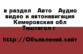  в раздел : Авто » Аудио, видео и автонавигация . Кемеровская обл.,Таштагол г.